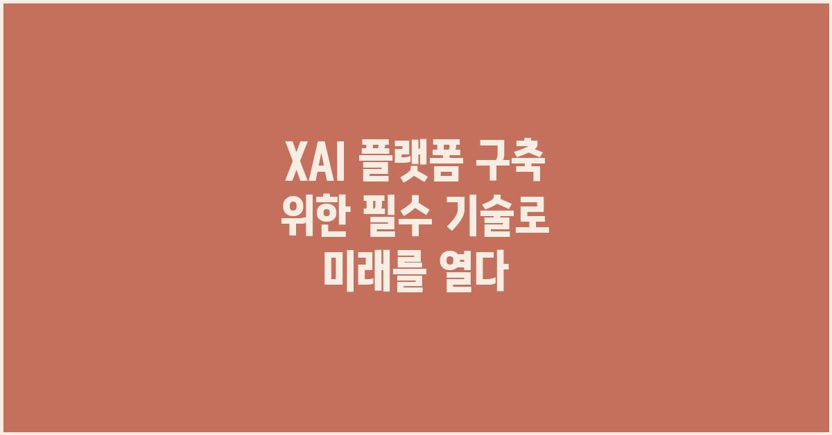 XAI 플랫폼 구축 위한 필수 기술