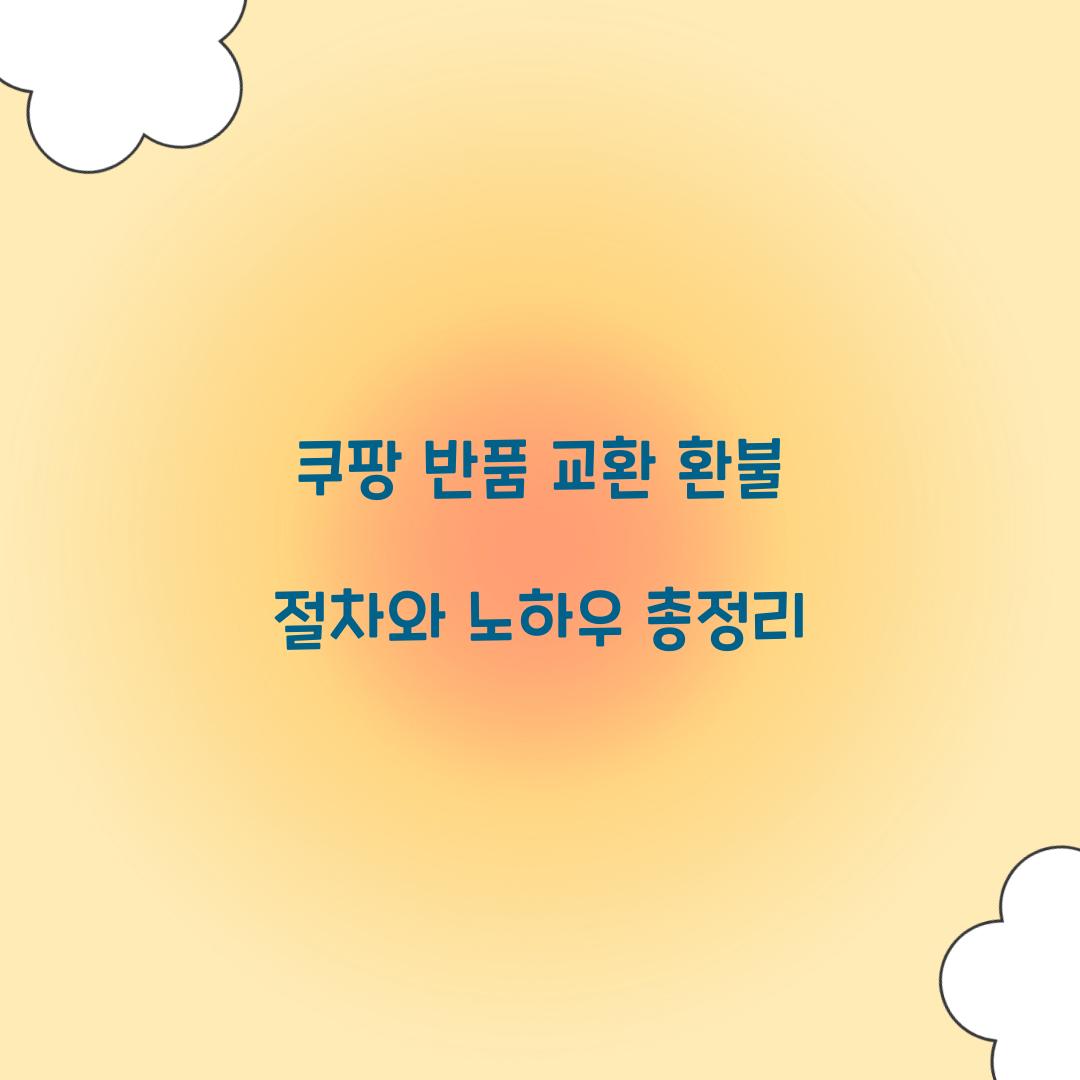 쿠팡 반품 교환 환불