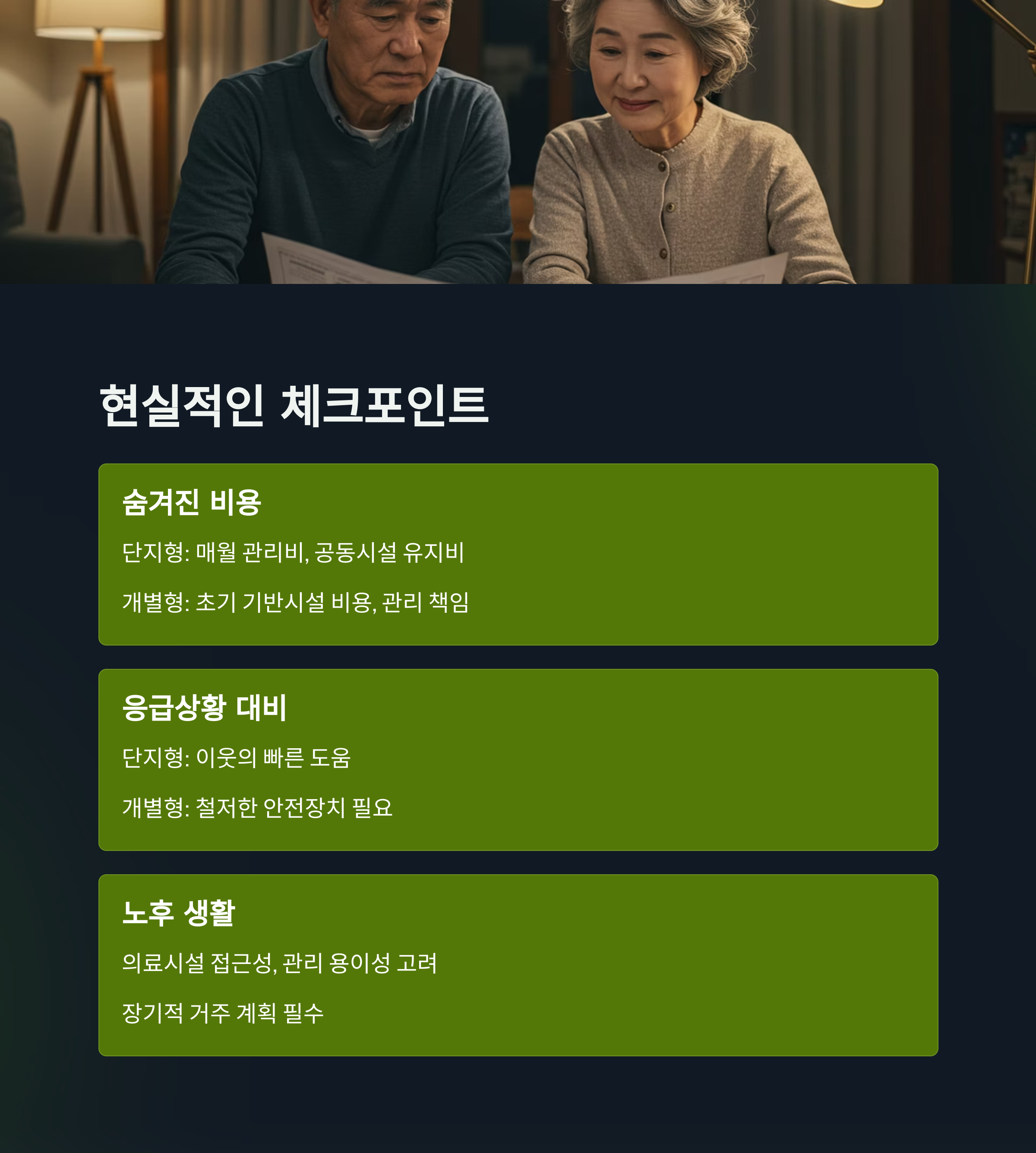 전원주택 단지형 vs 개별주택