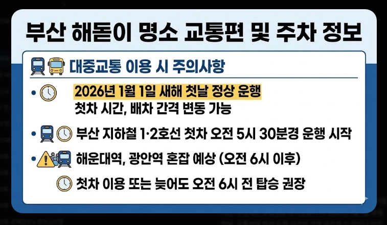 부산 해돋이 명소 2026 BEST 10 총정리