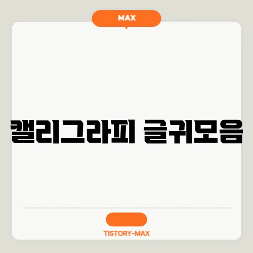캘리그라피 글귀모음