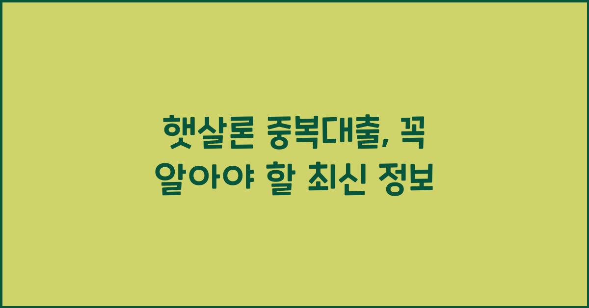햇살론 중복대출