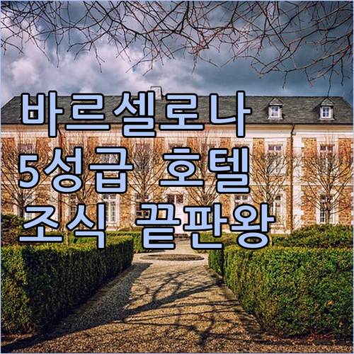 바르셀로나 5성급 호텔 추천 리스트 ..