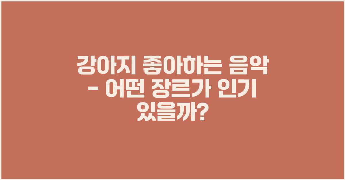 강아지 좋아하는 음악