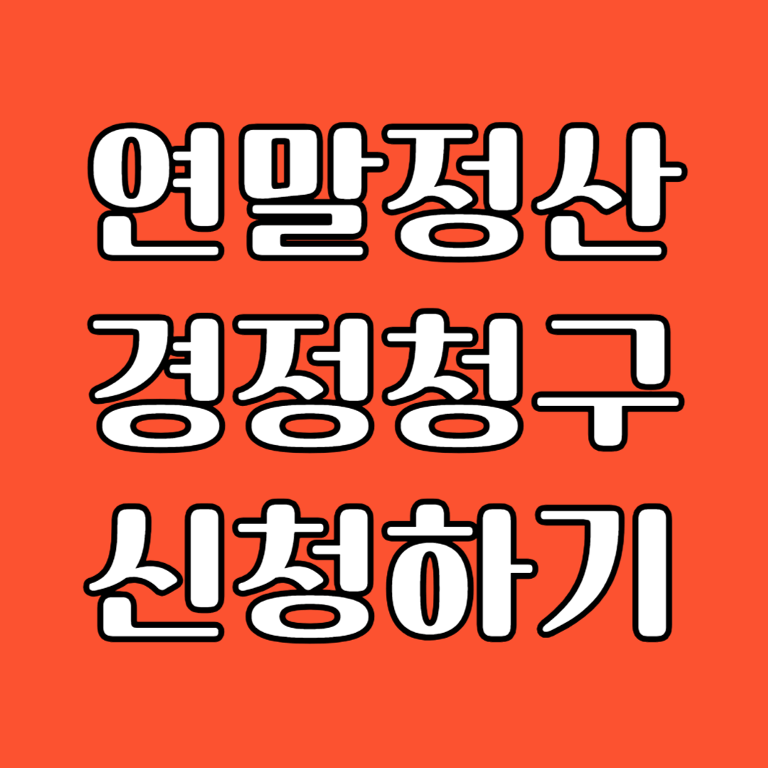 연말정산 경정청구 신청방법