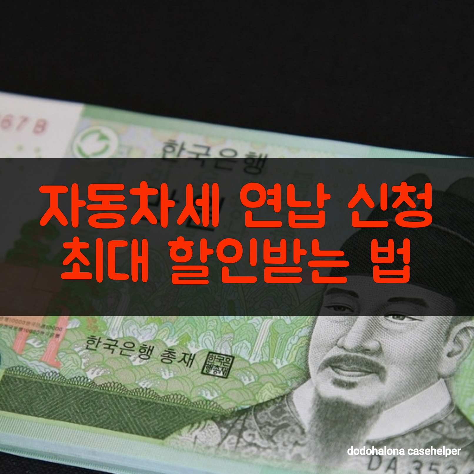 자동차세 연납 신청으로 최대 할인받는 법