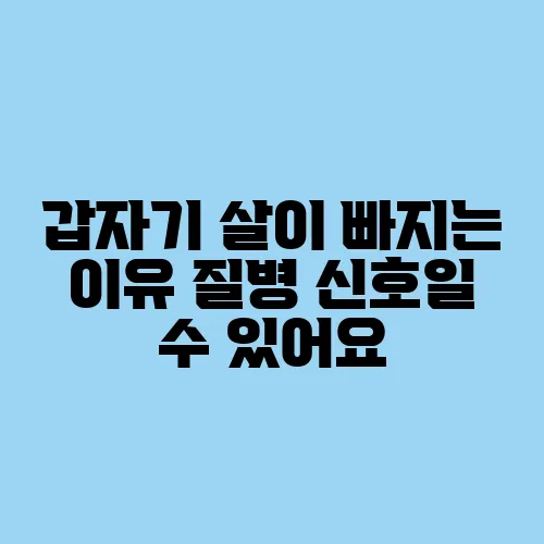 갑자기 살이 빠지는 이유 질병 신호일 수 있어요