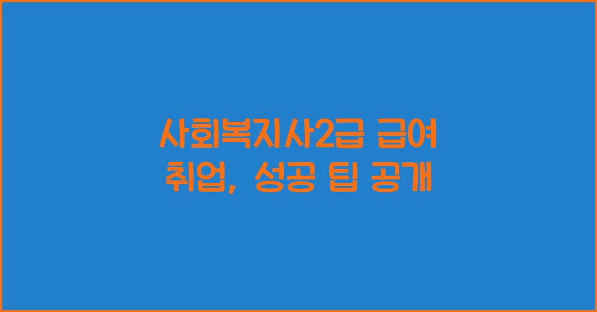 사회복지사2급 급여 취업