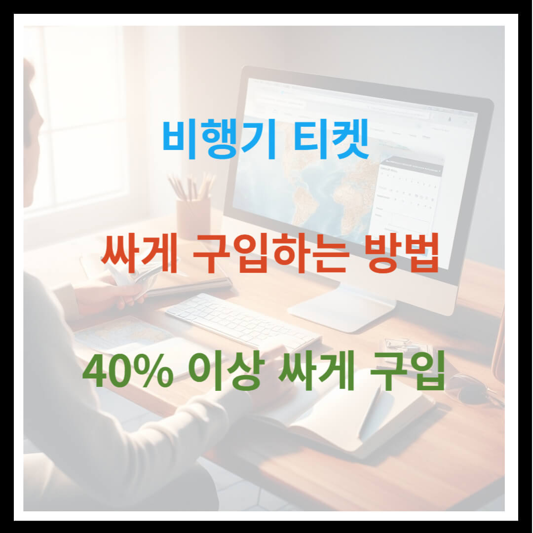 비행기티켓 싸게 사는법 40% 이상 싸게 예매하기