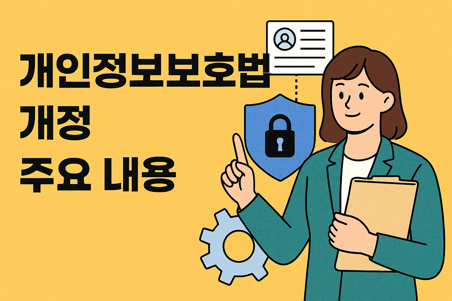 개인정보보호법 개정 주요내용