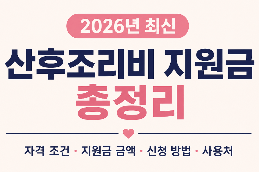 2026년 산후조리비 지원 총정리|지원금 신청방법, 대상 조건, 지역별 혜택 한눈에