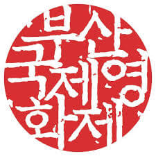 2025 부산국제영화제