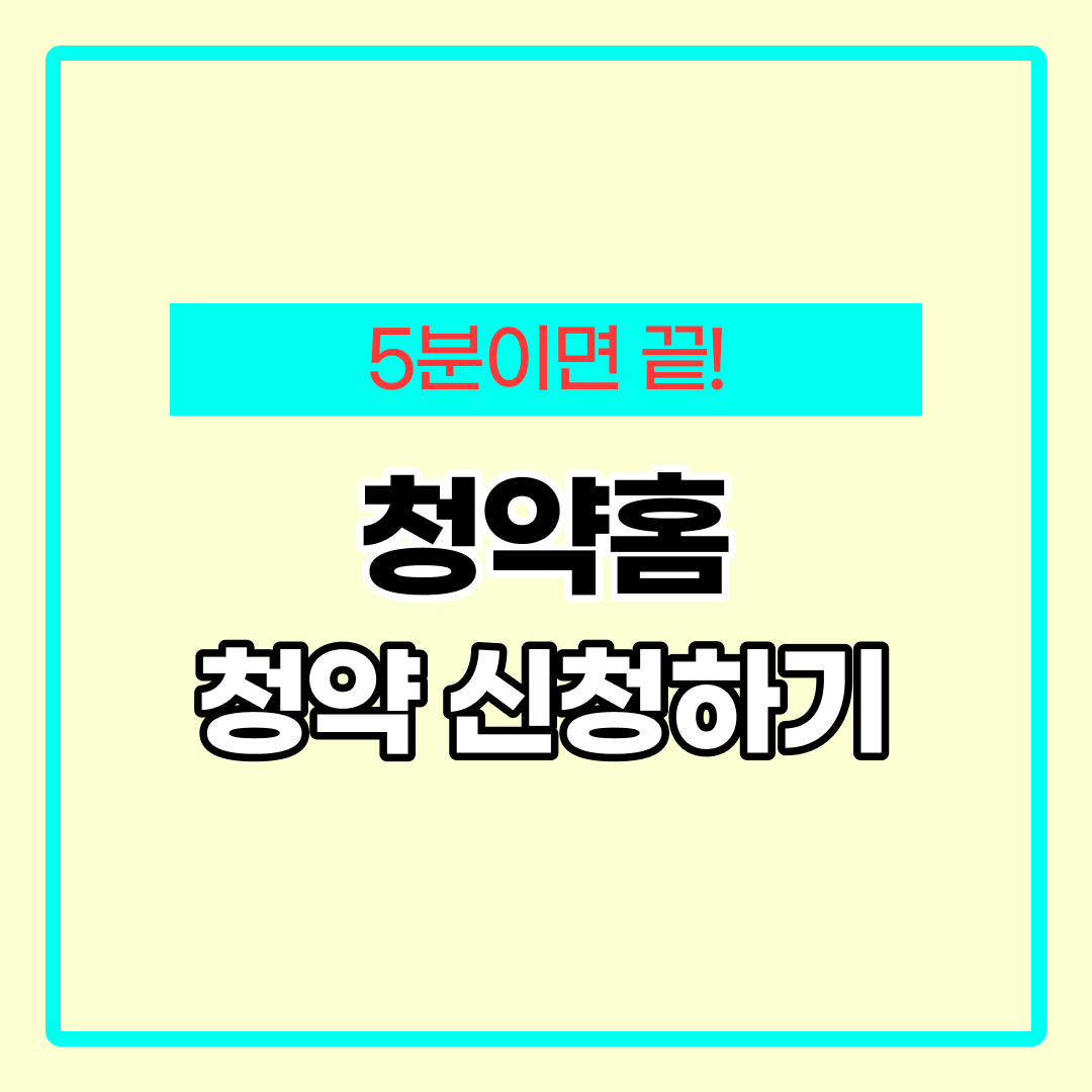 청약홈 청약 방법