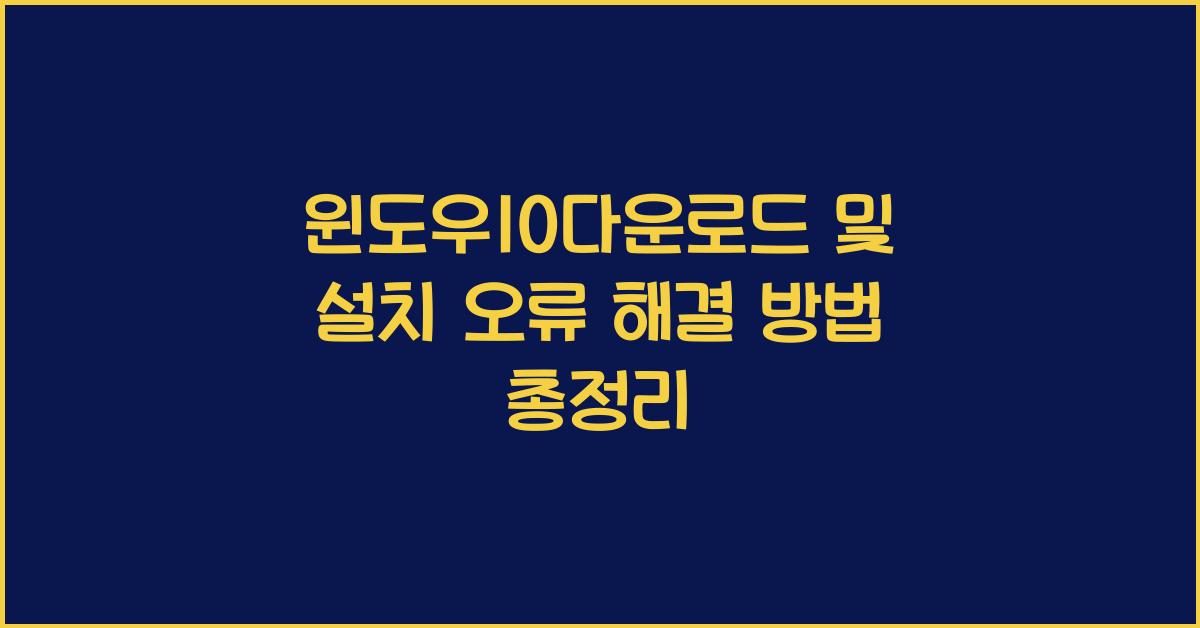 윈도우10다운로드