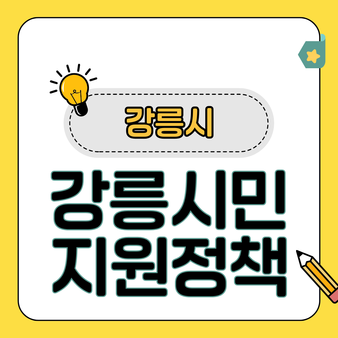 강릉시 거주자 추가혜택