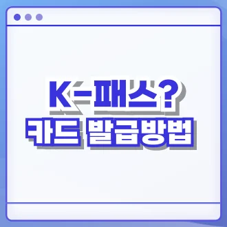 k패스 카드 발급방법
