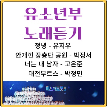 미스터트롯 3 유소년부 노래 듣기