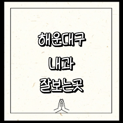 부산 해운대구 내과