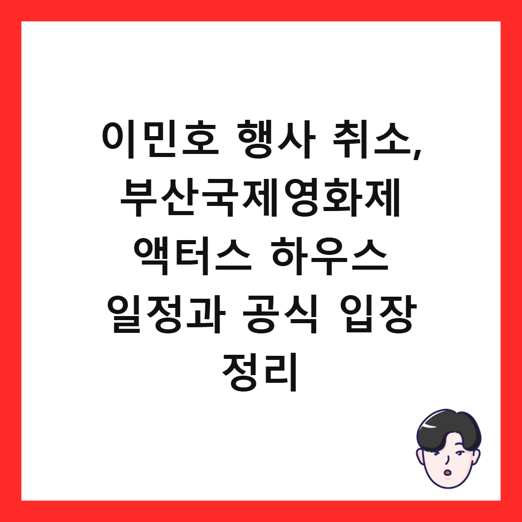 이민호 행사 취소, 부산국제영화제 액터스 하우스 일정과 공식 입장 정리 썸네일