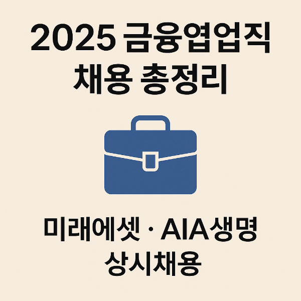 금융영업직 채용 정보, 미래에셋증권&middot;AIA생명 신입/경력 상시모집 중