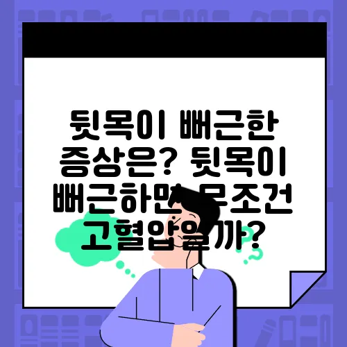 뒷목이 뻐근한 증상은? 뒷목이 뻐근하면 무조건 고혈압일까?