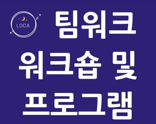 팀워크를 강화하는 워크숍 및 프로그램 운영법