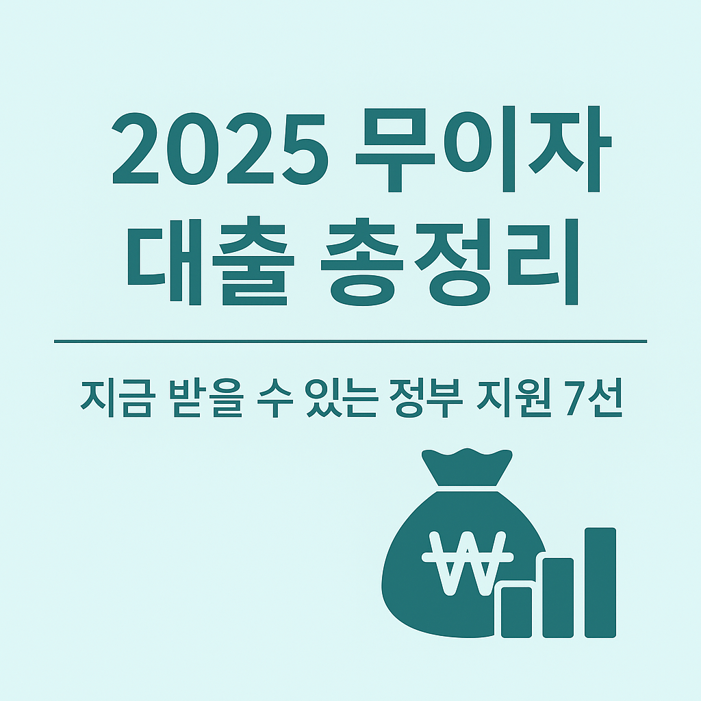 이자 안 낼 수 있는 정부대출 7선