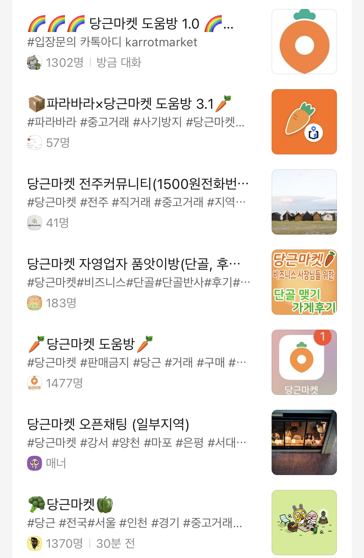 카톡 오픈채팅 이용해서 당근마켓 타지역 거래하기