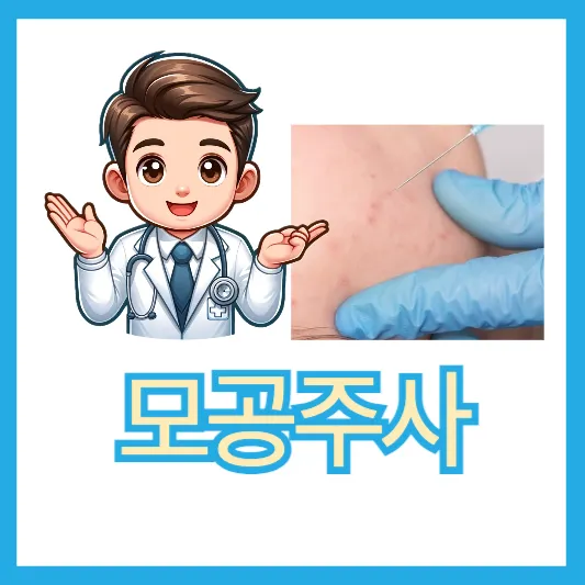 봄철 피부 관리 모공주사