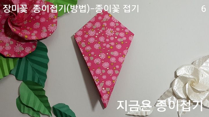 장미꽃 접기 방법과 순서 6을 설명하는 모양입니다.