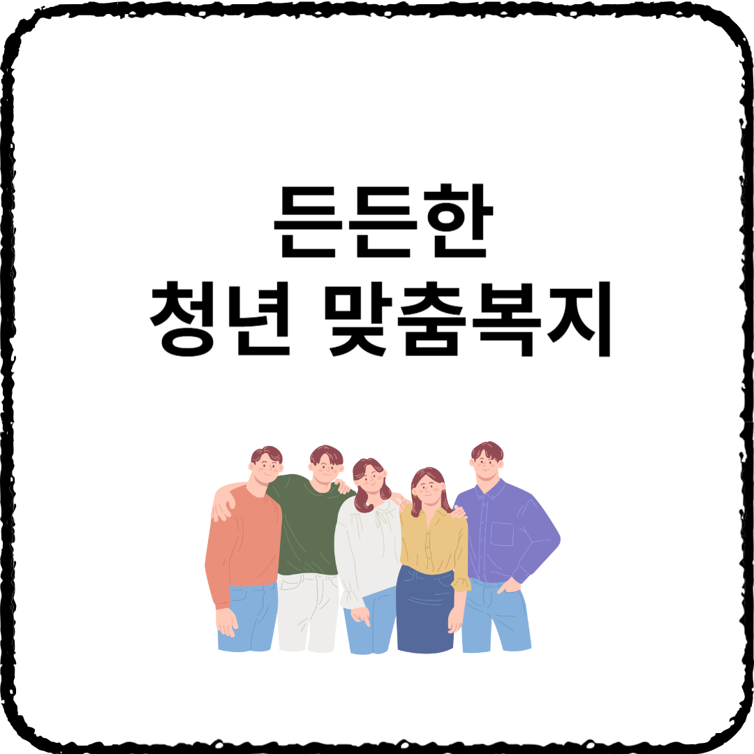 청년맞춤복지