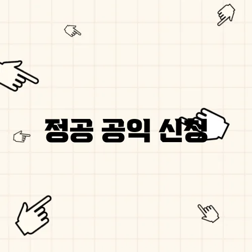정공 공익 신청