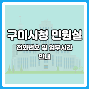 구미시청 민원실