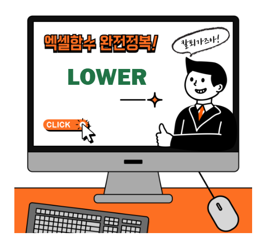 엑셀 LOWER 함수