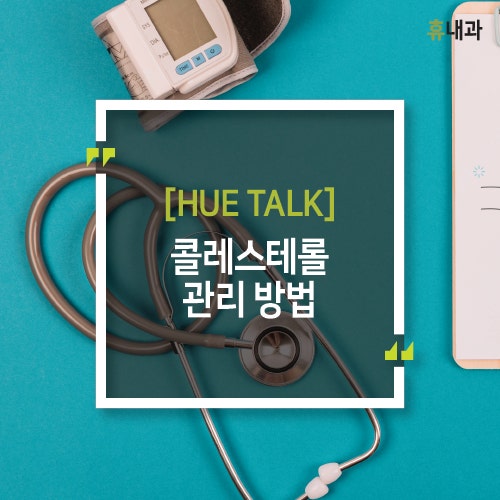 콜레스테롤 관리 방법 알아보기