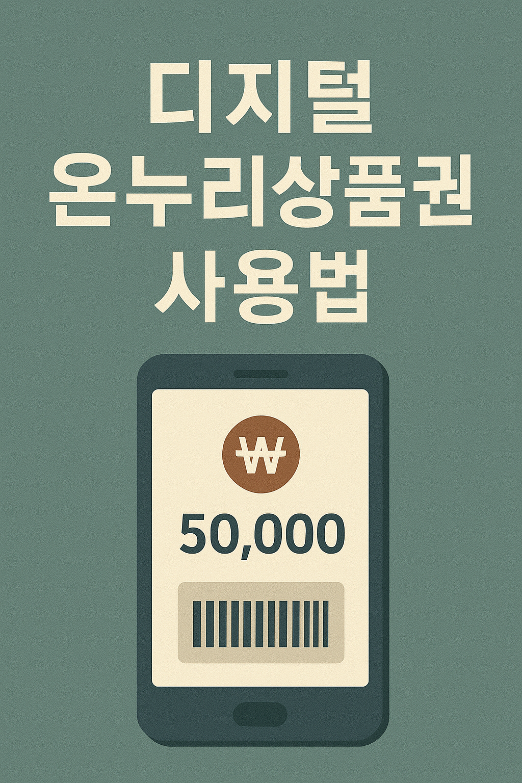 디지털 온누리상품권 사용법 완벽가이드