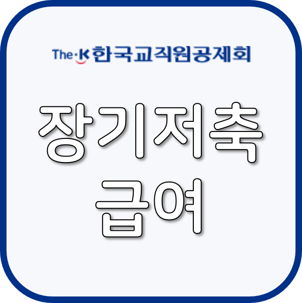 장기저축급여 이미지