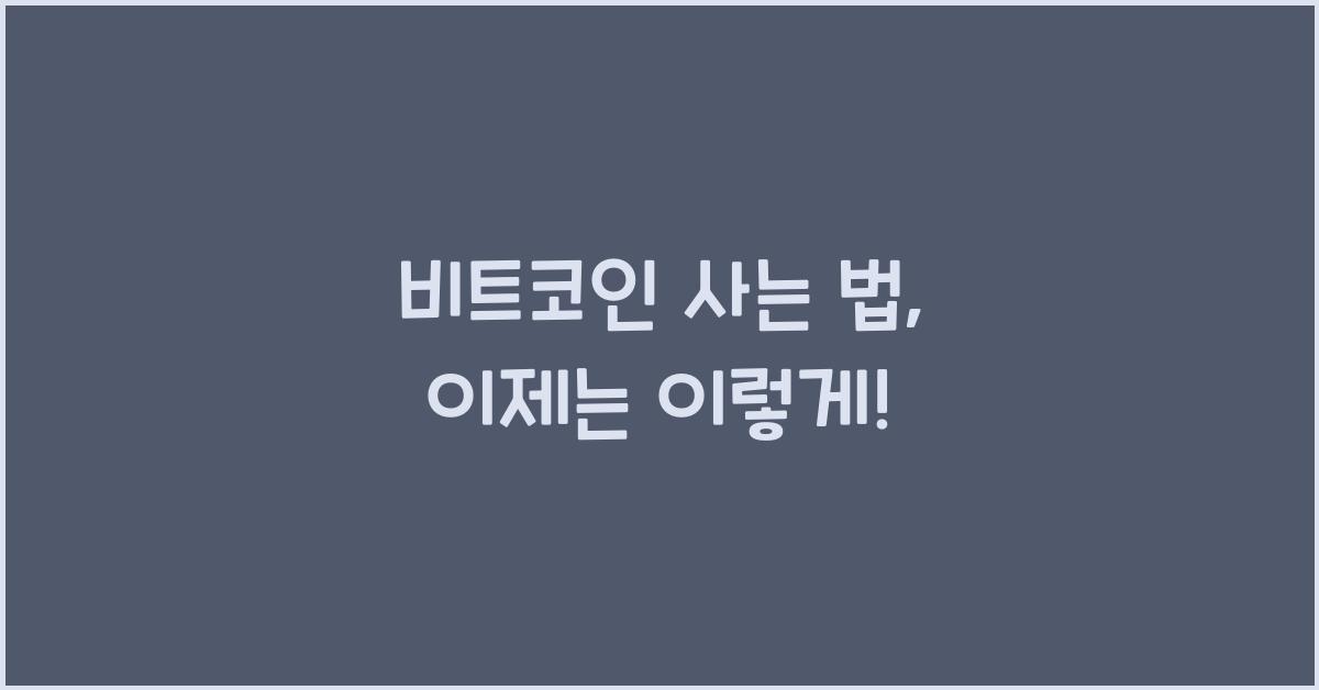 비트코인 사는 법