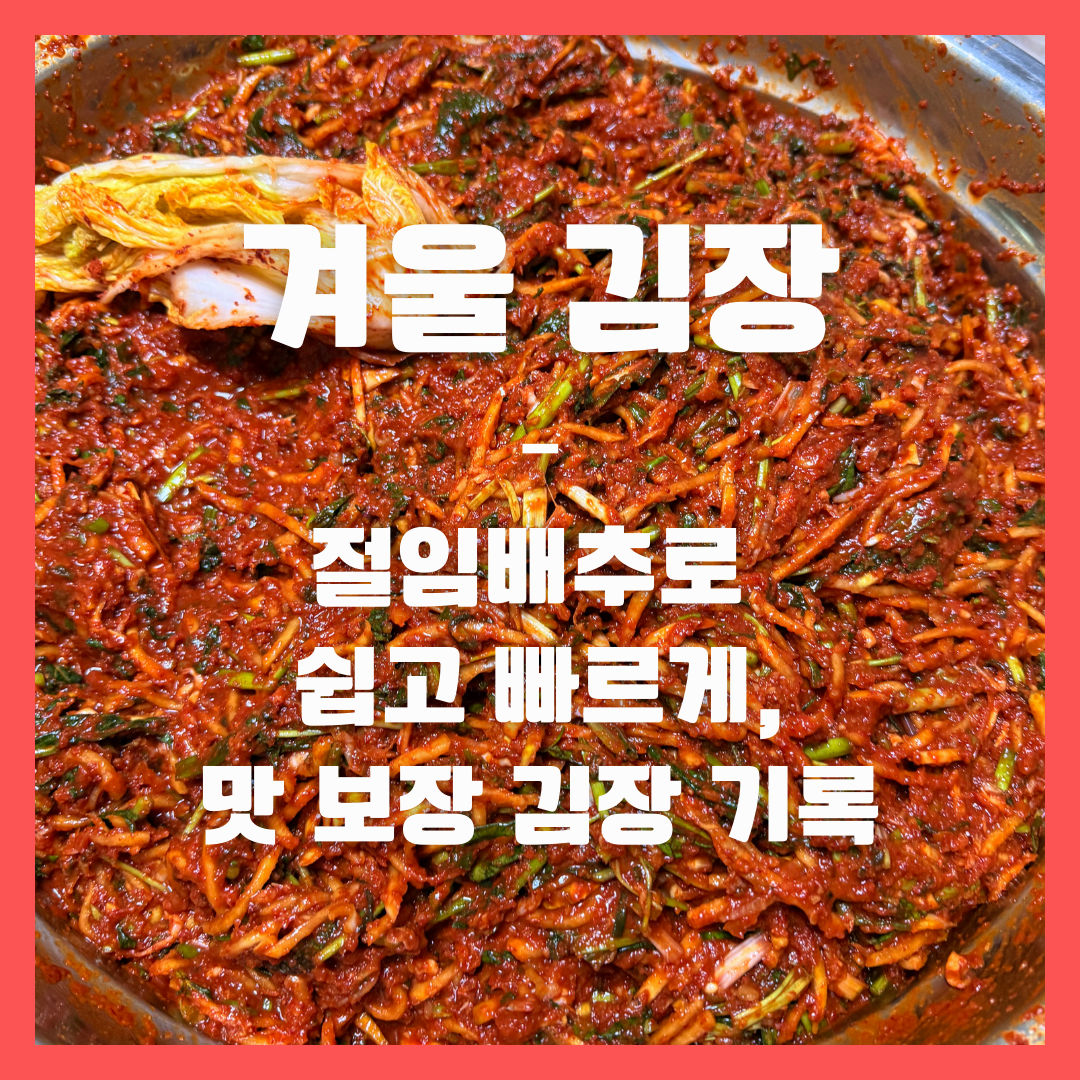 겨울 김장 &ndash; 절임배추로 쉽고 빠르게, 맛 보장 김장 기록
