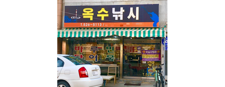 창녕군 낚시용품