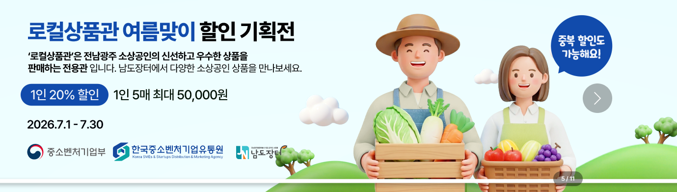 남도장터 쇼핑몰 할인