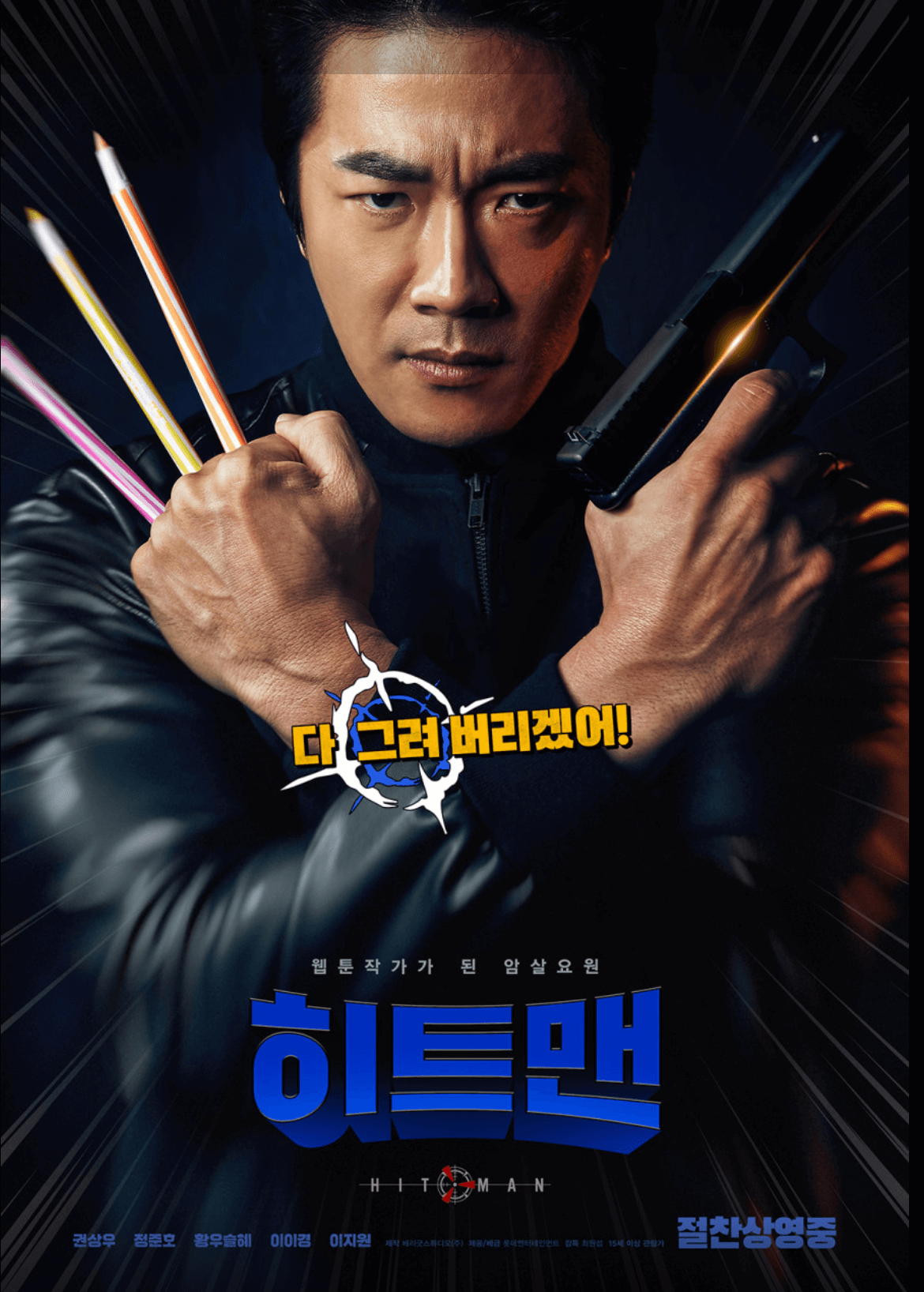 영화 히트맨 포스터