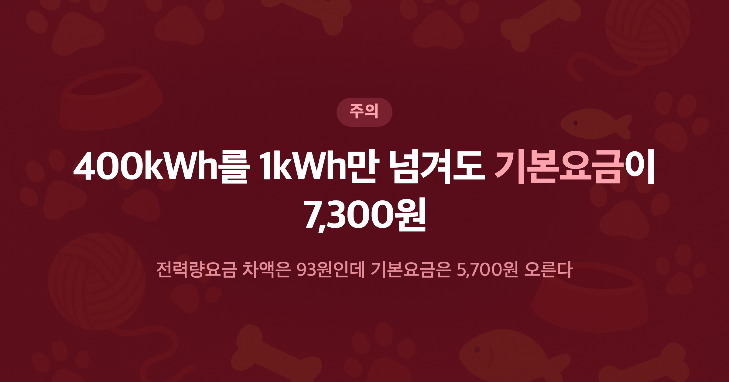 400kWh를 1kWh만 넘겨도 기본요금이 7,300원 전력량요금 차액은 93원인데 기본요금은 5,700원 오른다