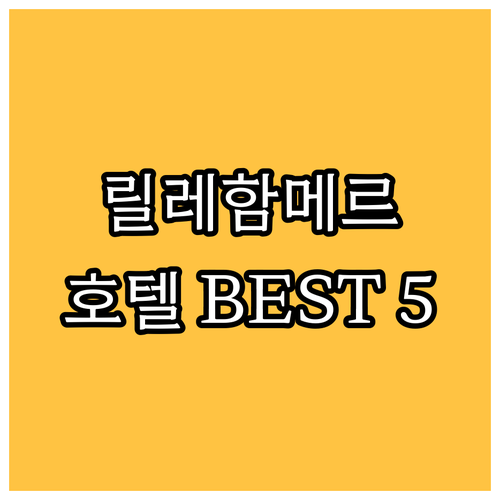 노르웨이 릴레함메르 호텔 BEST 5