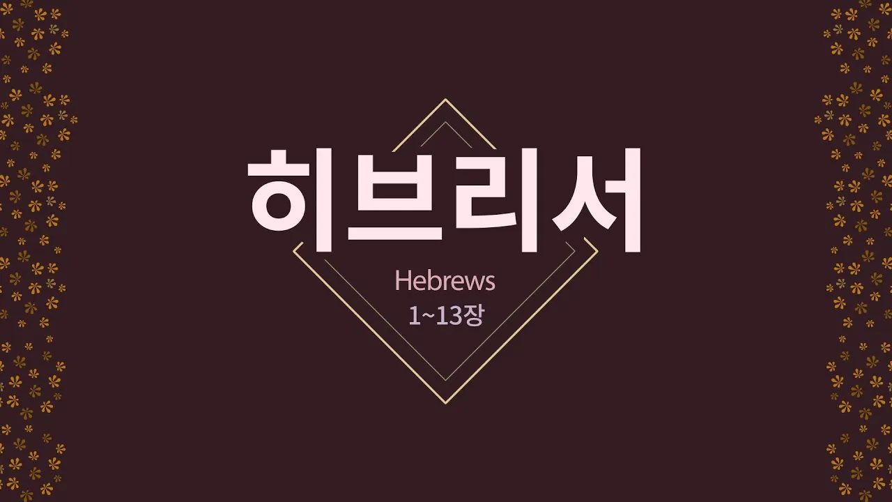 히브리서 11장 해석 읽기 믿음에 관하여_7
