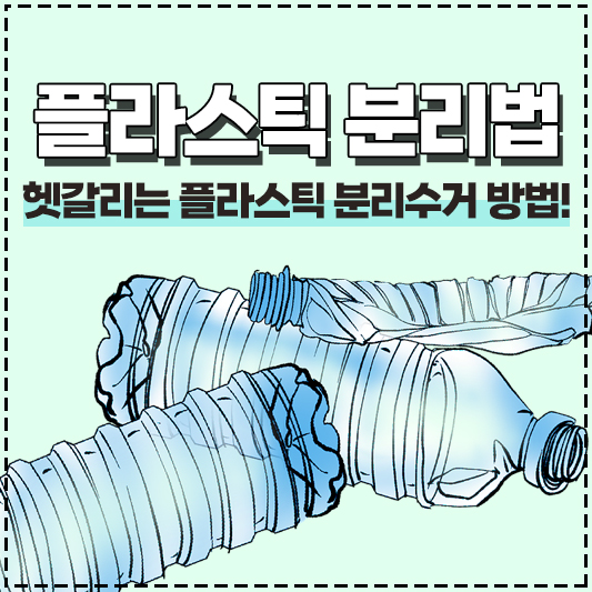 헷갈리는 플라스틱 분리수거 방법