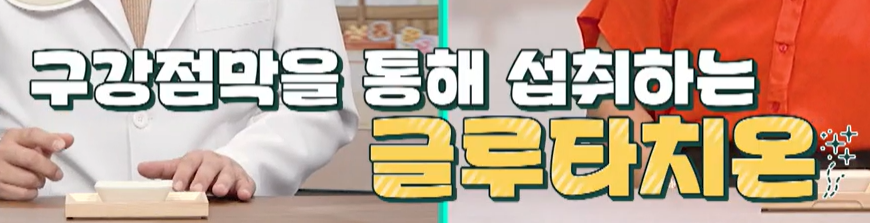 글루타치온 복용법