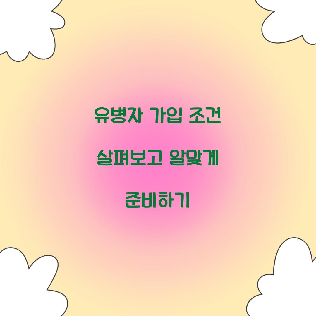 유병자 가입 조건