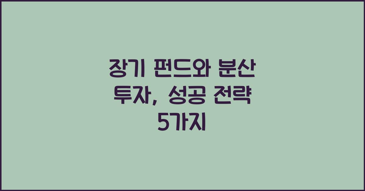 장기 펀드와 분산 투자
