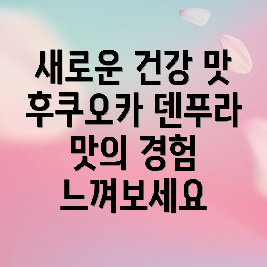덴푸라